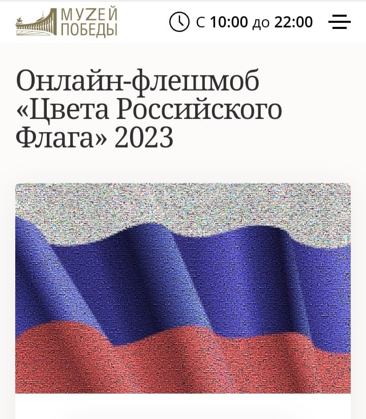 Онлайн-флешмоб &amp;quot;Цвета Российского флага 2023&amp;quot;.