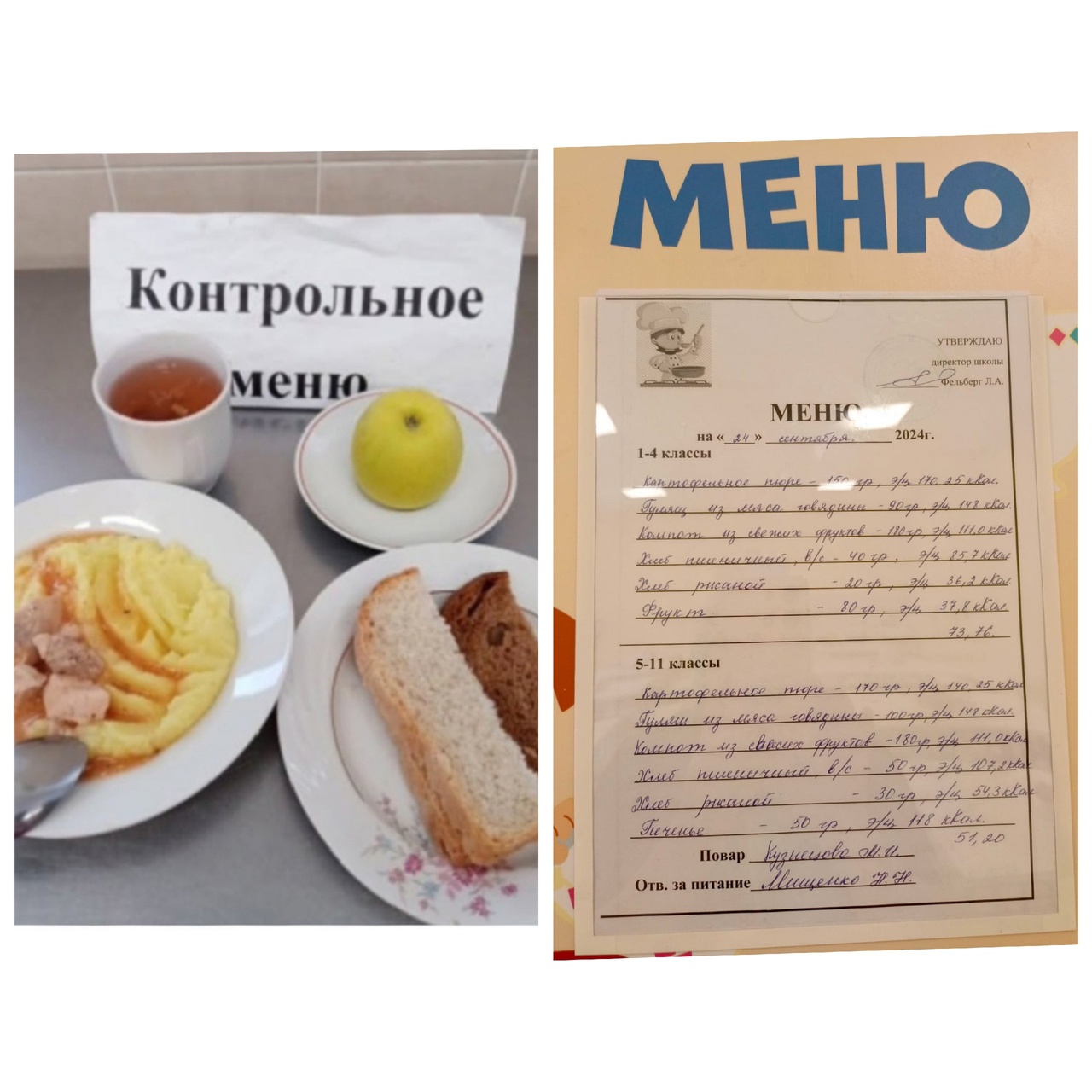 Меню на 24 сентября.