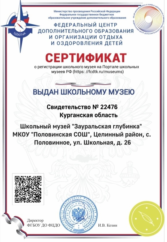 Сертификат о регистрации школьного музея на Портале школьных музеев РФ.