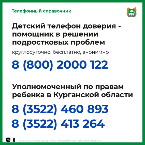 Детский телефон доверия.